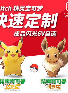 NSswitch精灵宝可梦letsgo