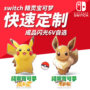 NS switch精灵宝可梦lets go闪光交换机口袋妖怪定制皮卡丘/伊布