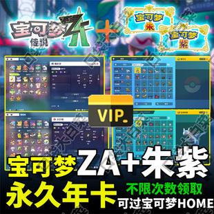 【宝可梦ZA永久卡会员】宝可梦ZA朱紫全图鉴闪光头目自选定制精灵