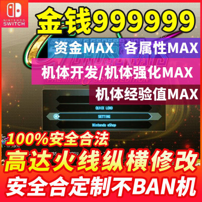 Switch Ns SD高达G世代 G世纪火线纵横存档修改机体全零件强化点