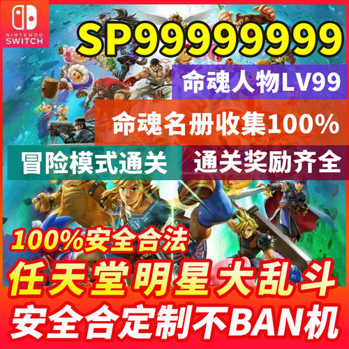 NS switch  任天堂全明星大乱斗 存档修改 金钱SP命魂通关存档