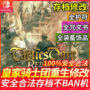 NS switch 皇家骑士团重生 存档修改 全装备饰品 全咒文书 全护符