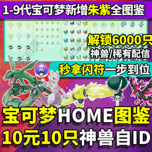 home阿尔宙斯闪光神兽 宝可梦朱紫剑盾精灵交换定制全图鉴pokemon