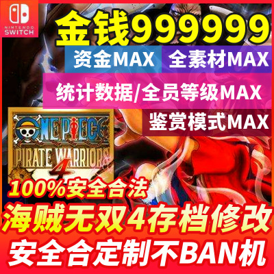 Switch NS 海贼无双4 存档修改 金币 全素材 全员等级 任天堂