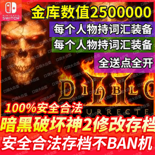 NS switch暗黑破坏神2重制版存档修改符文技能装备定制暗黑2修改