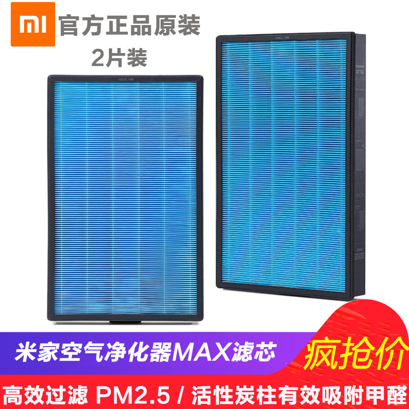 小米 米家空气净化器MAX滤芯2片装原装正品活性炭除甲醛专用滤芯