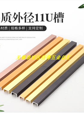 Neerg专用装饰铝线条 铝合金U形条 背景铝金属收边条 u形槽  11X6