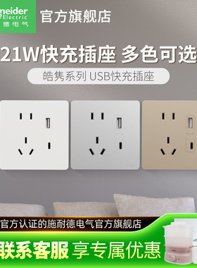 施耐德开关插座面板五孔usb插座带Type-c快充USB接口皓隽墙壁插座