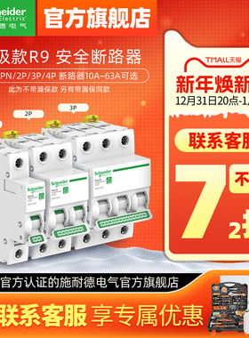 施耐德空气开关1P+N断路器2P空开开关3P家用4P空调保护电闸63A R9