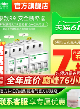 施耐德空气开关1P+N断路器2P空开开关3P家用4P空调保护电闸63A R9