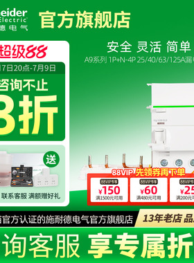 施耐德断路器第五代A9漏电保护器 1P+N-4P 25/40/63/125A漏电附件