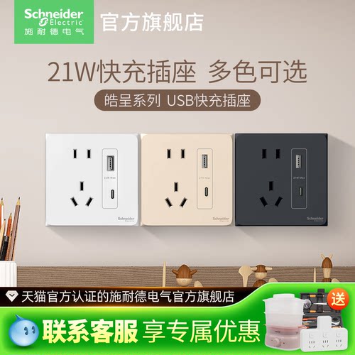施耐德开关插座家用五孔带USB 21W快充插座type-c五孔皓呈插座