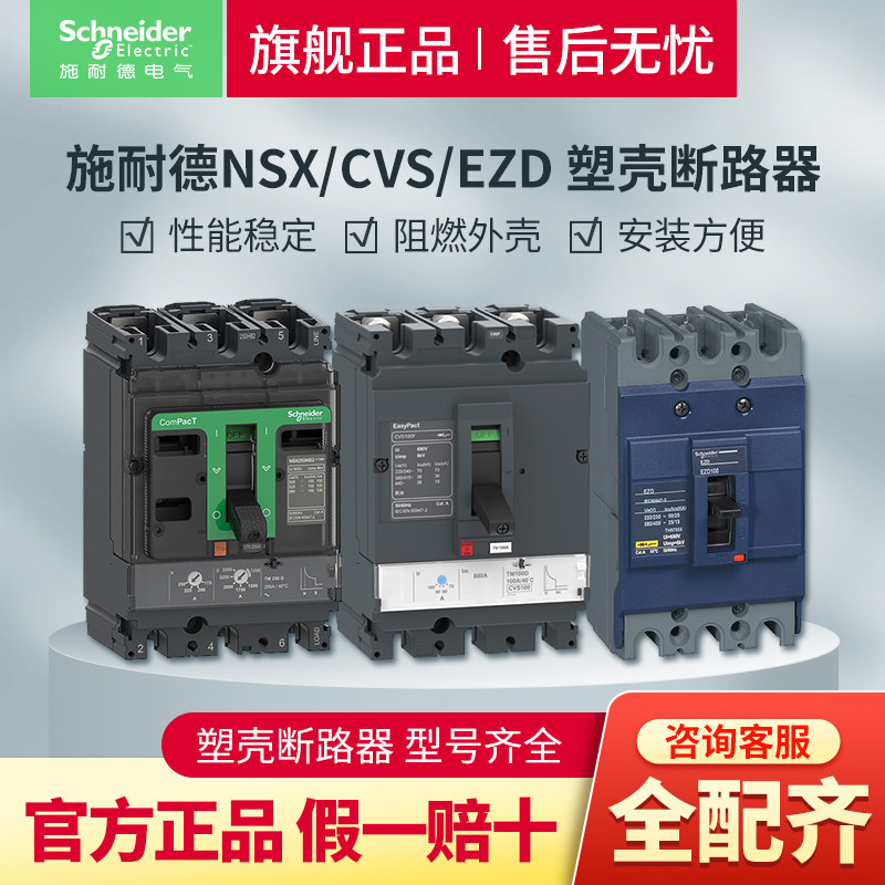 施耐德电气塑壳断路器EZD空开NSX空气开关CVS固定式不带漏保3P