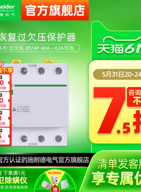 施耐德自恢复过欠压保护器R9A9E9 2P过压欠压自动复位40A/63A/80A