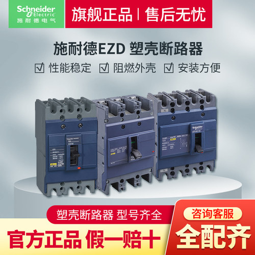 施耐德电气塑壳断路器空开3P空气开关EZD热磁式固定式带漏保4P
