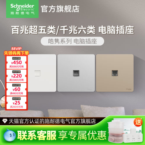 施耐德插座家用六类电脑超五类电脑网线面板信息网络接口皓隽插座