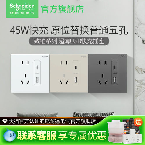 施耐德致铂45W快充USB超薄新中式