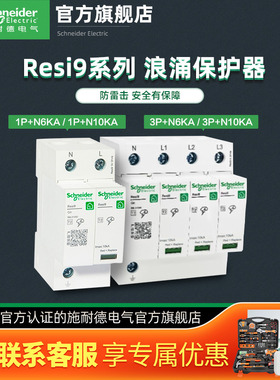 施耐德浪涌保护器R9系列电涌保护器1P+N6KA 3P+N10KA