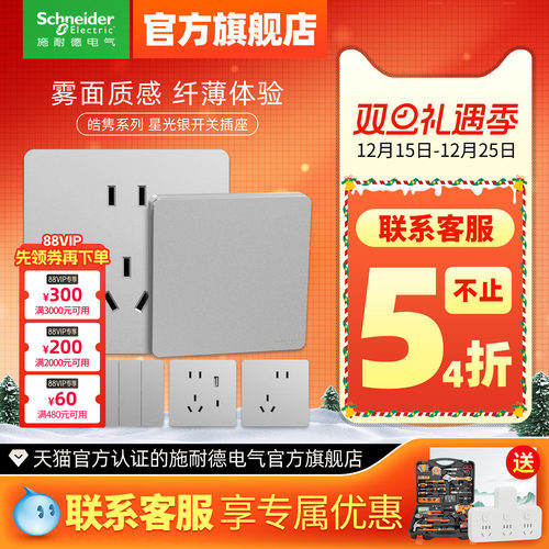 施耐德超薄哑光皓隽星光银