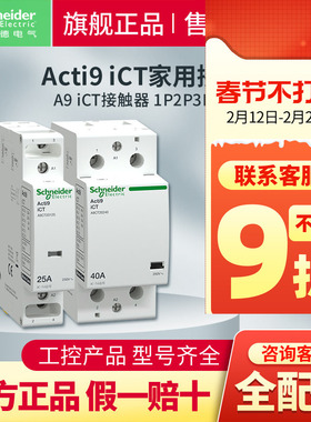 施耐德A9断路器iCT家用接触器一键断电静音无噪1P2P4P25A 2NO常开