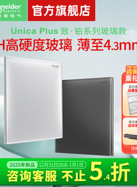 【新品】施耐德旗舰店开关插座五孔家用墙开超薄钢化玻璃面板致铂