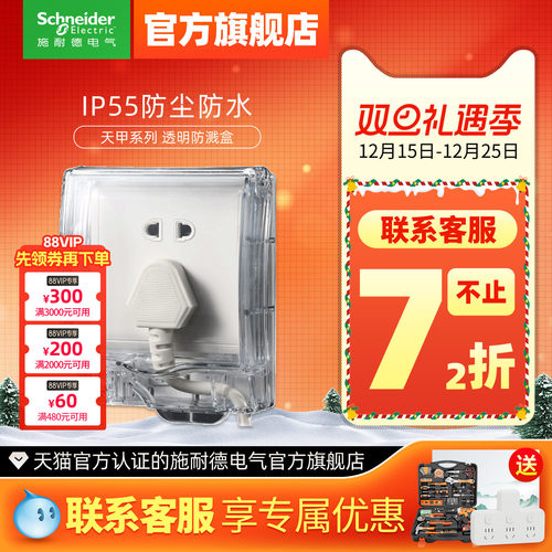 施耐德防溅盒附件保护天甲卫生间