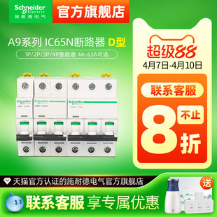 施耐德空气开关ic65n断路器1P40A空开D型2P63安4P63A小型断路器A9