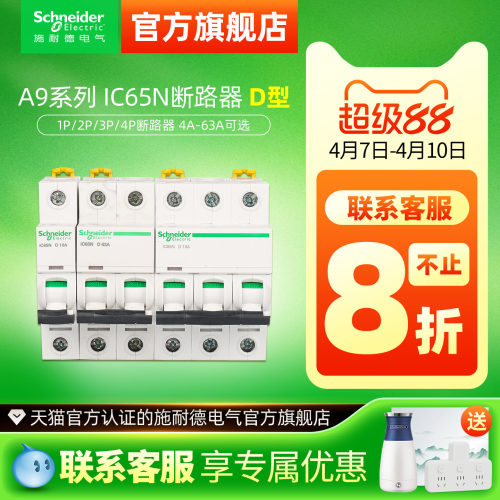 施耐德空气开关ic65n断路器1P40A空开D型2P63安4P63A小型断路器A9