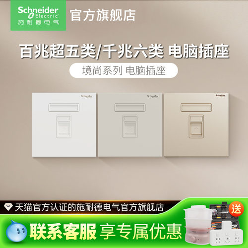 施耐德插座境尚家用六类电脑超五类电脑网线面板信息网络接口插座