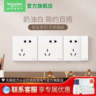 施耐德旗舰店开关插座面板家用五孔插座墙壁老国标5孔皓呈系列