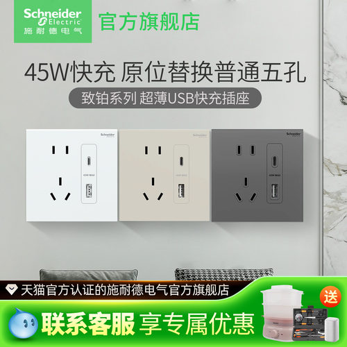 施耐德致铂45W快充USB超薄新中式