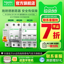 施耐德空气开关家用小型断路器官方旗舰店官网空开不带漏电保护器