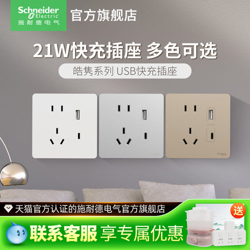 施耐德开关插座面板五孔usb插座带Type-c快充USB接口皓隽墙壁插座