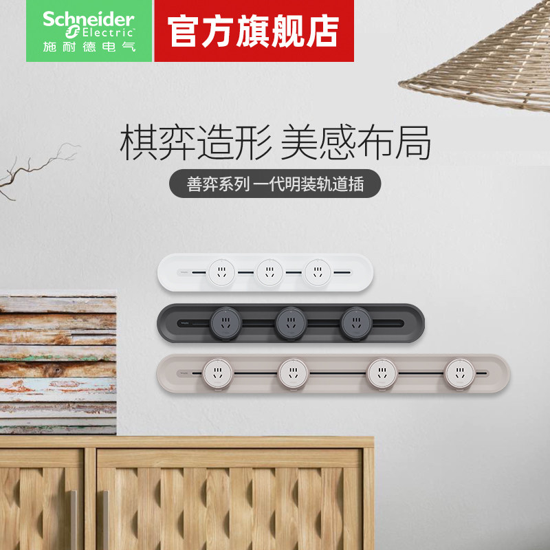 【新品】施耐德轨道插座排插可移动明装轨道插座厨房客厅导轨插排 - 施耐德电气官方旗舰店出品