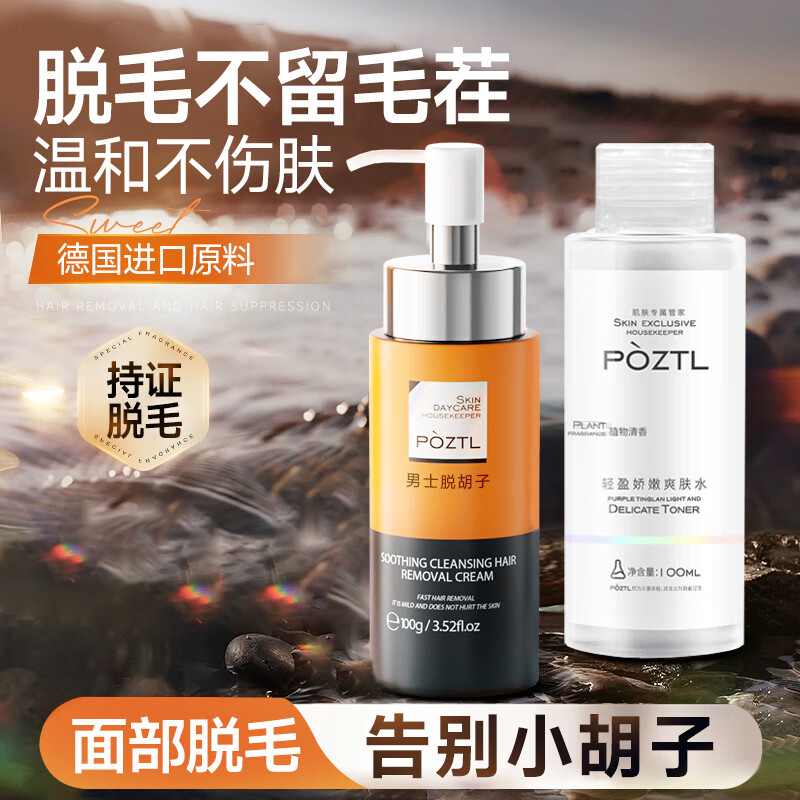 泊紫汀蘭男士脫毛膏臉部胡須胡渣