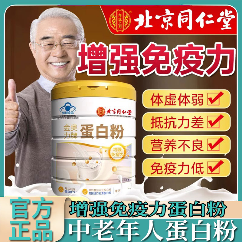 北京同仁堂内廷上用蛋白质粉