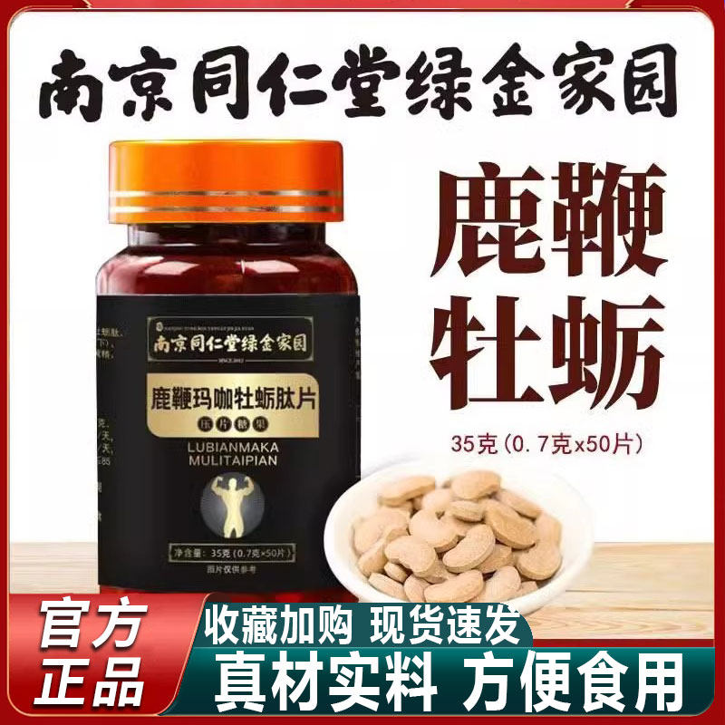南京同仁堂绿金家园玛咖牡蛎肽人参鹿鞭片黄精补固肾精强正品官方,保健食品/膳食营养补充食品,牡蛎/贝类提取物,淘宝优惠券,粉丝福利购,淘宝优惠卷