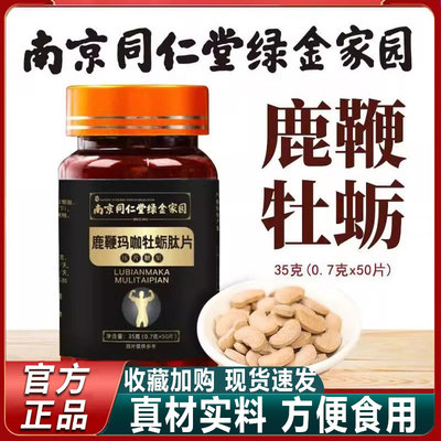 玛咖牡蛎肽人参鹿鞭片