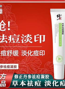 修正丹参祛痘凝胶淡化痘印