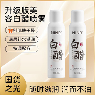 NINR美容白醋液喷雾洗脸专用全身可用软化角质护肤嫩肤提亮面部