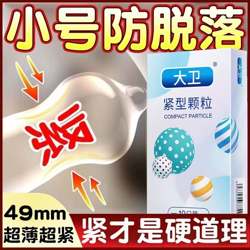 避孕套男用小号特小号超紧绷型