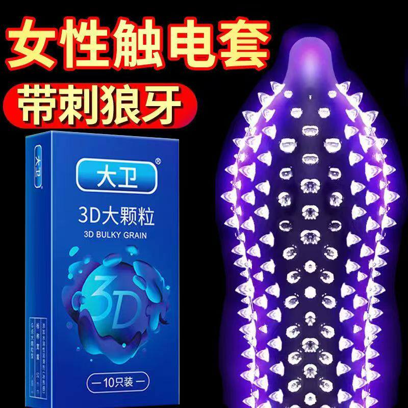 大卫3D大颗粒避孕套超薄男用情趣带刺狼牙棒安全套震动异形G点套