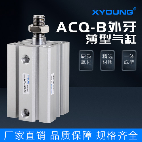 XYOUNG外牙超薄气缸ACQ-B