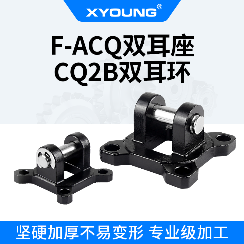 XYOUNG薄型气缸双耳座CQ-D050