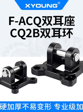 CQ-D050气缸附件CQ2B63-CB双耳座支架F-ACQ40CB薄型气缸双耳座