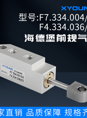 气动F7.334.001/02海德堡前规气缸F4.334.036/03增强气缸HDM10H18