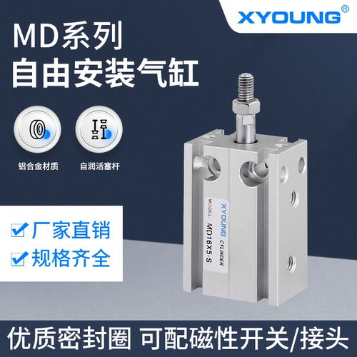 XYOUNG自由安装气缸MD