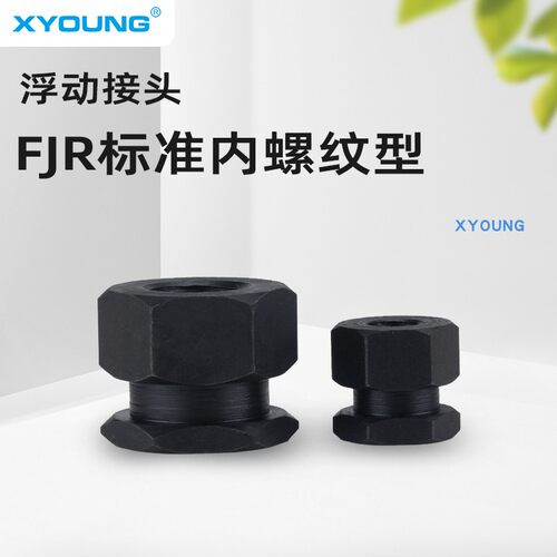 XYOUNG外六角浮动接头FJR