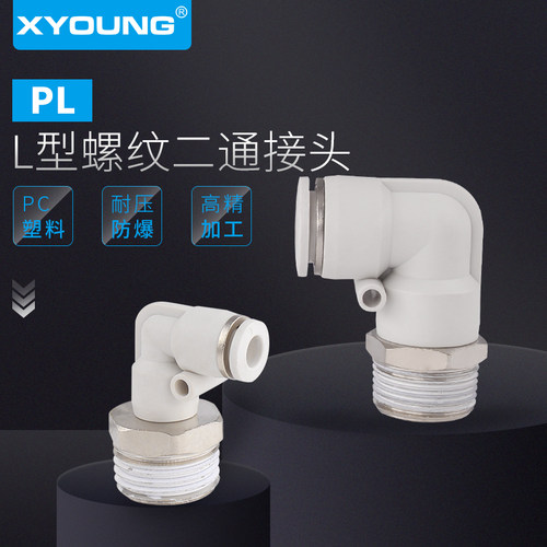 PL8-03弯头快插接头XYOUNG/心扬