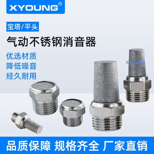 心扬XYOUNG气动不锈钢消声器
